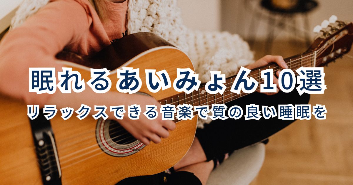 眠れるあいみょん　リラックスできる音楽で質の良い睡眠を