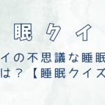 トナカイの不思議な睡眠スタイルは？