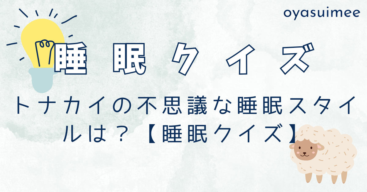 トナカイの不思議な睡眠スタイルは？