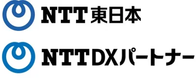 東日本電信電話株式会社/株式会社NTT DXパートナー