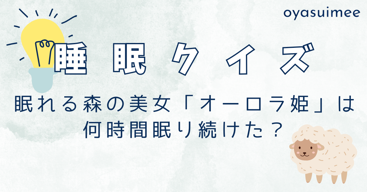 眠れる森の美女「オーロラ姫」は何時間眠り続けた？