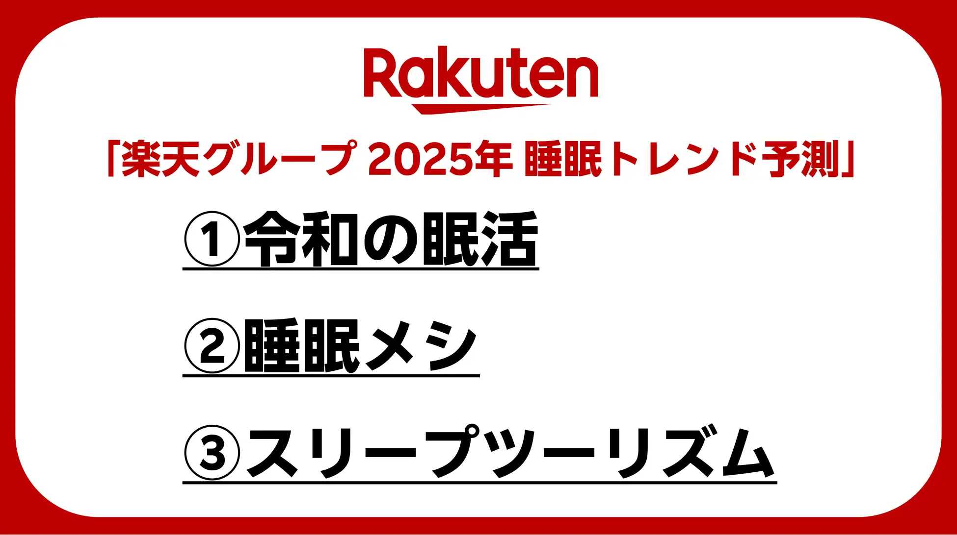 楽天グループ 2025年 睡眠トレンド予測