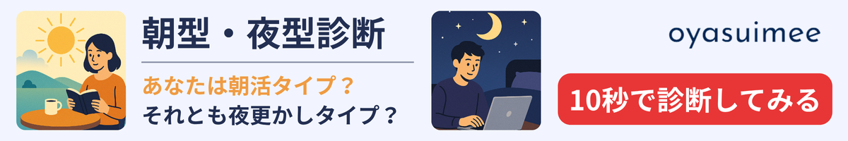 朝型・夜型診断バナー