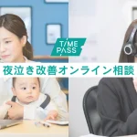 TIMEPASS 夜泣き改善オンライン相談