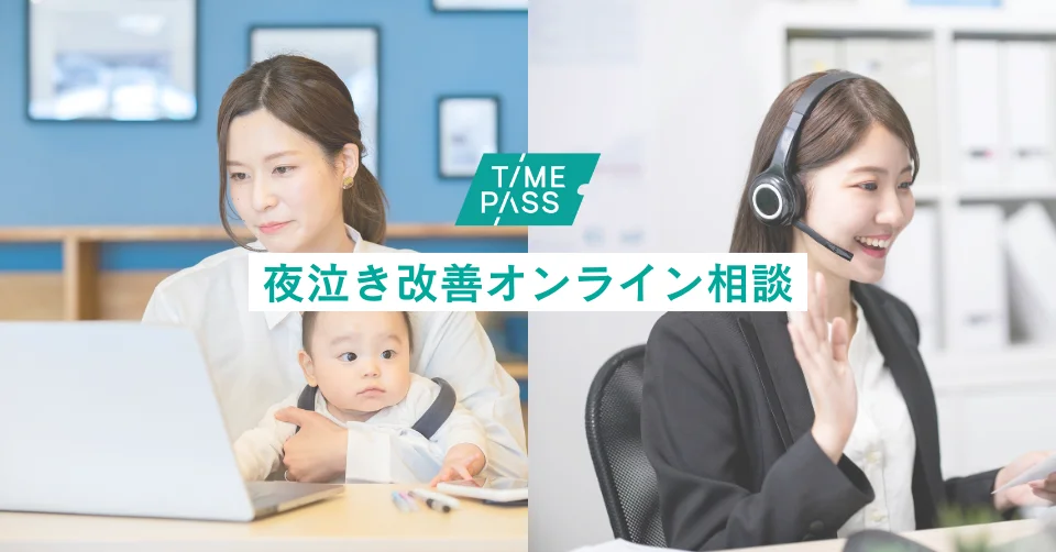 TIMEPASS 夜泣き改善オンライン相談