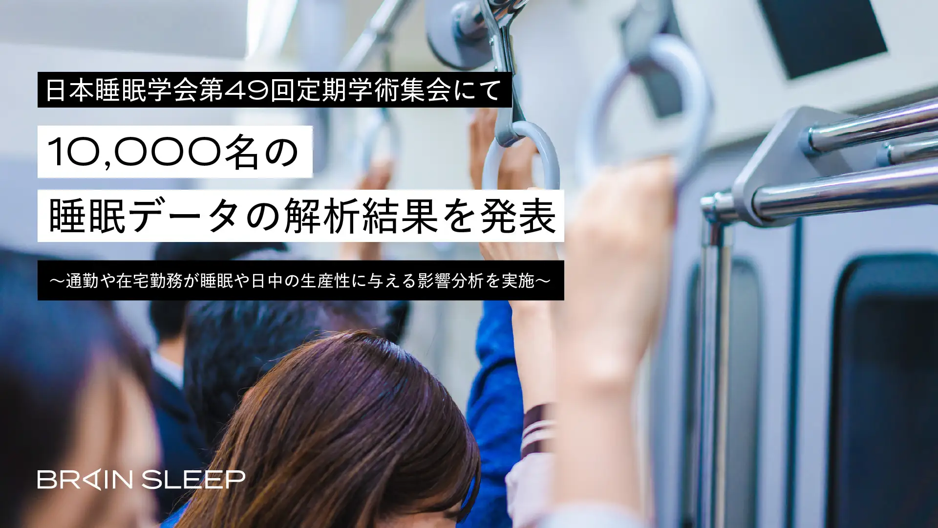 通勤や在宅勤務が睡眠や日中の生産性に与える影響