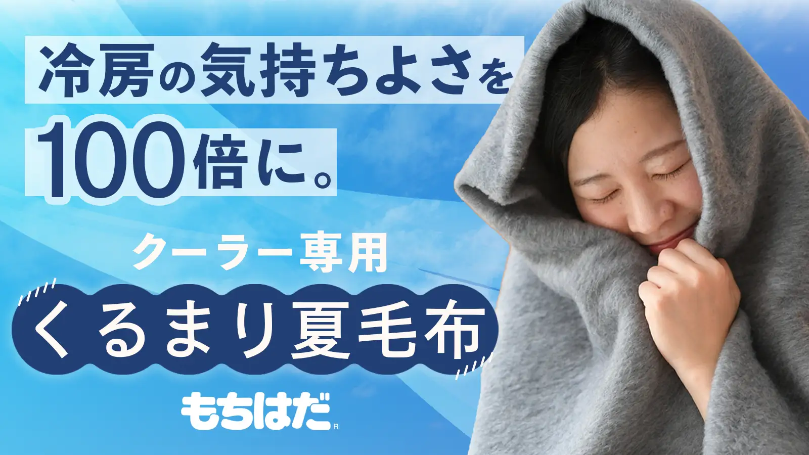 クーラー専用　くるまり夏毛布