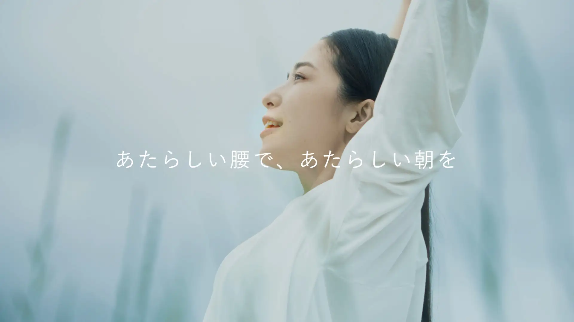 「新しい腰で、新しい朝を」篇