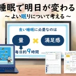 睡眠の大切さを学ぶ教育プログラム