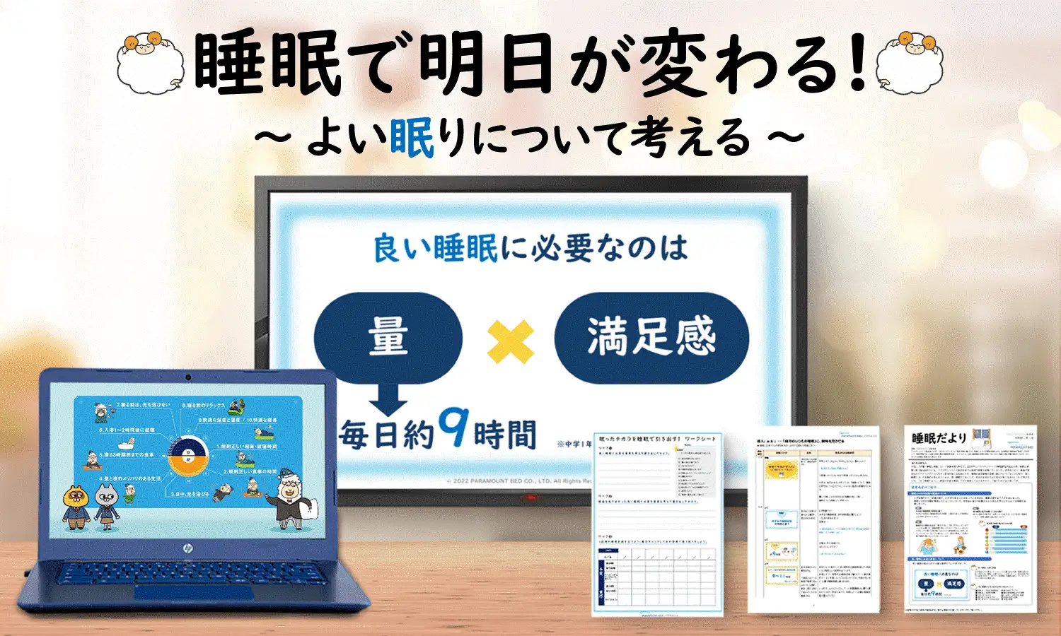 睡眠の大切さを学ぶ教育プログラム