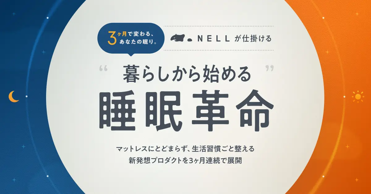 ３ヶ月で変わる　睡眠革命