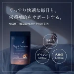 リカバリープロテイン「Night Protein」