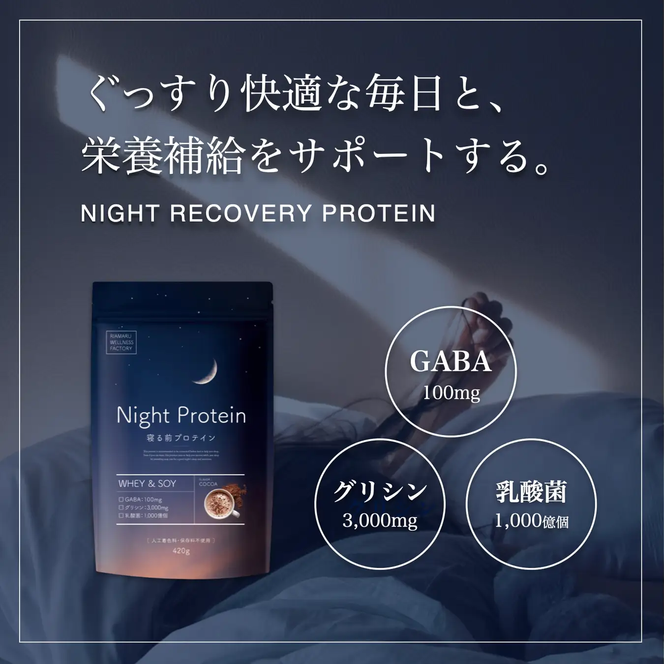 リカバリープロテイン「Night Protein」