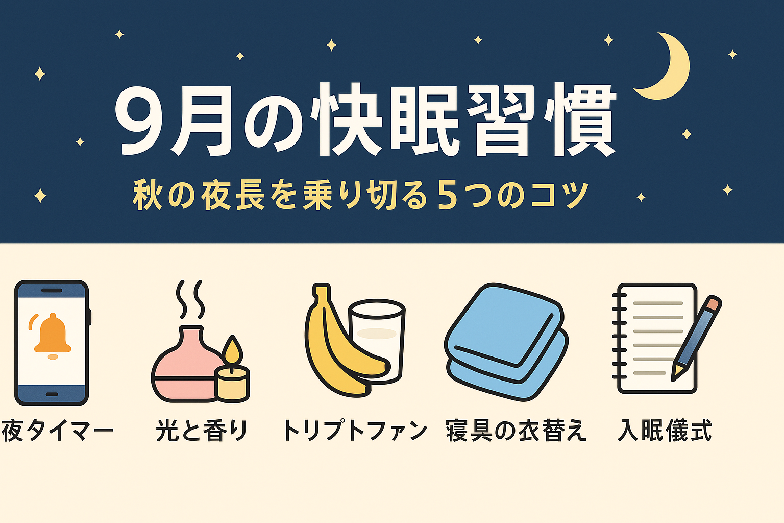 ９月の快眠週間