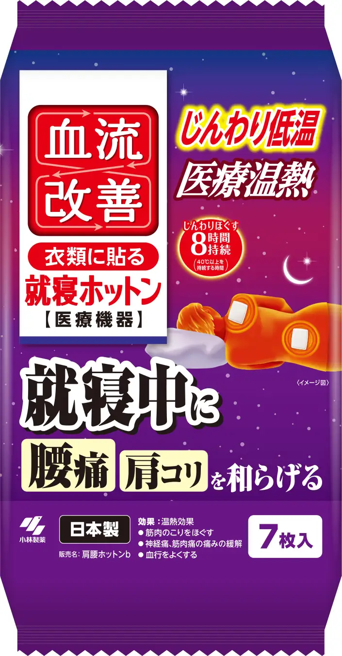 「血流改善 就寝ホットン」