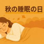 2025年　秋の睡眠の日