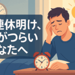 休み明けが辛いあなたに