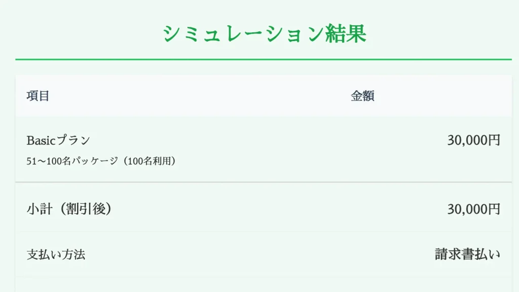 料金シミュレーション