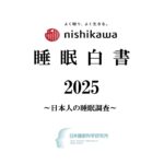 睡眠白書2025
