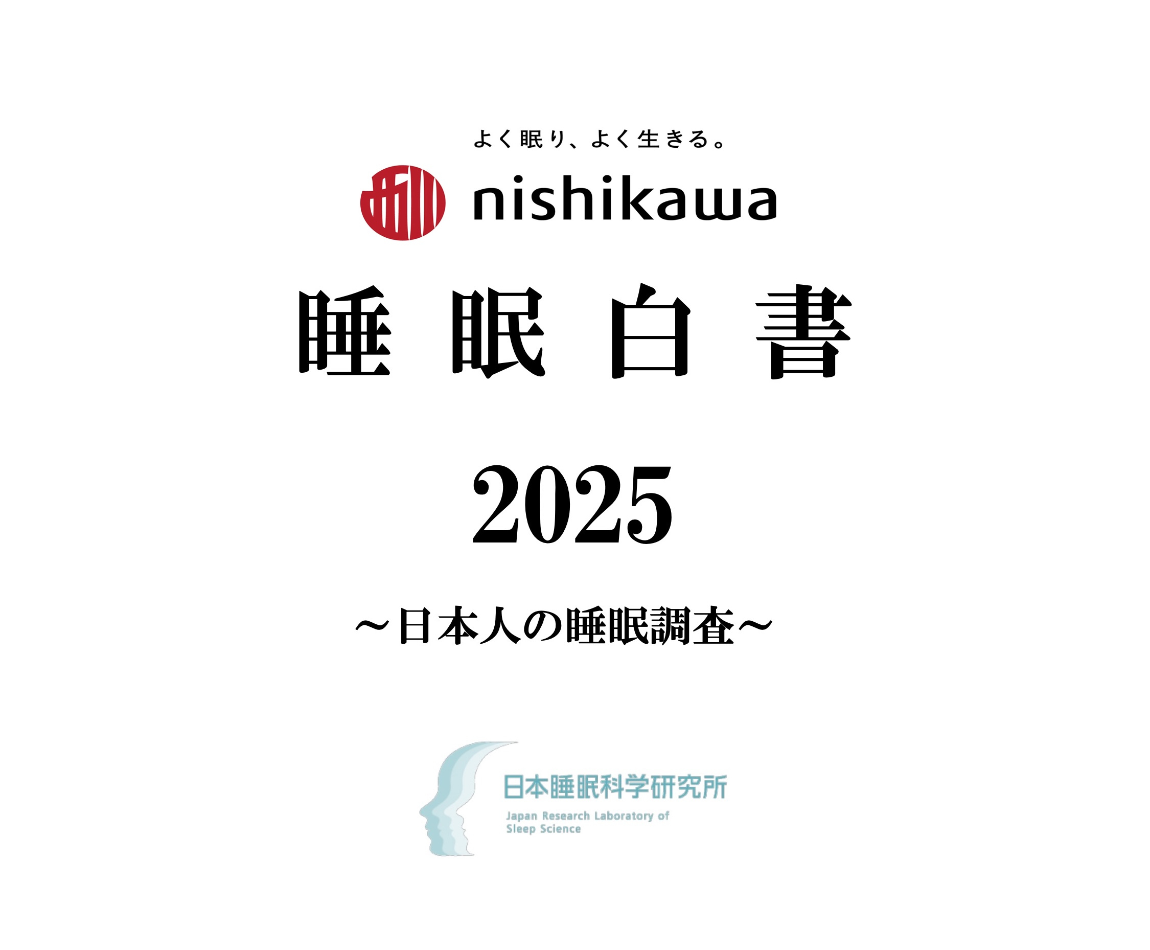 睡眠白書2025