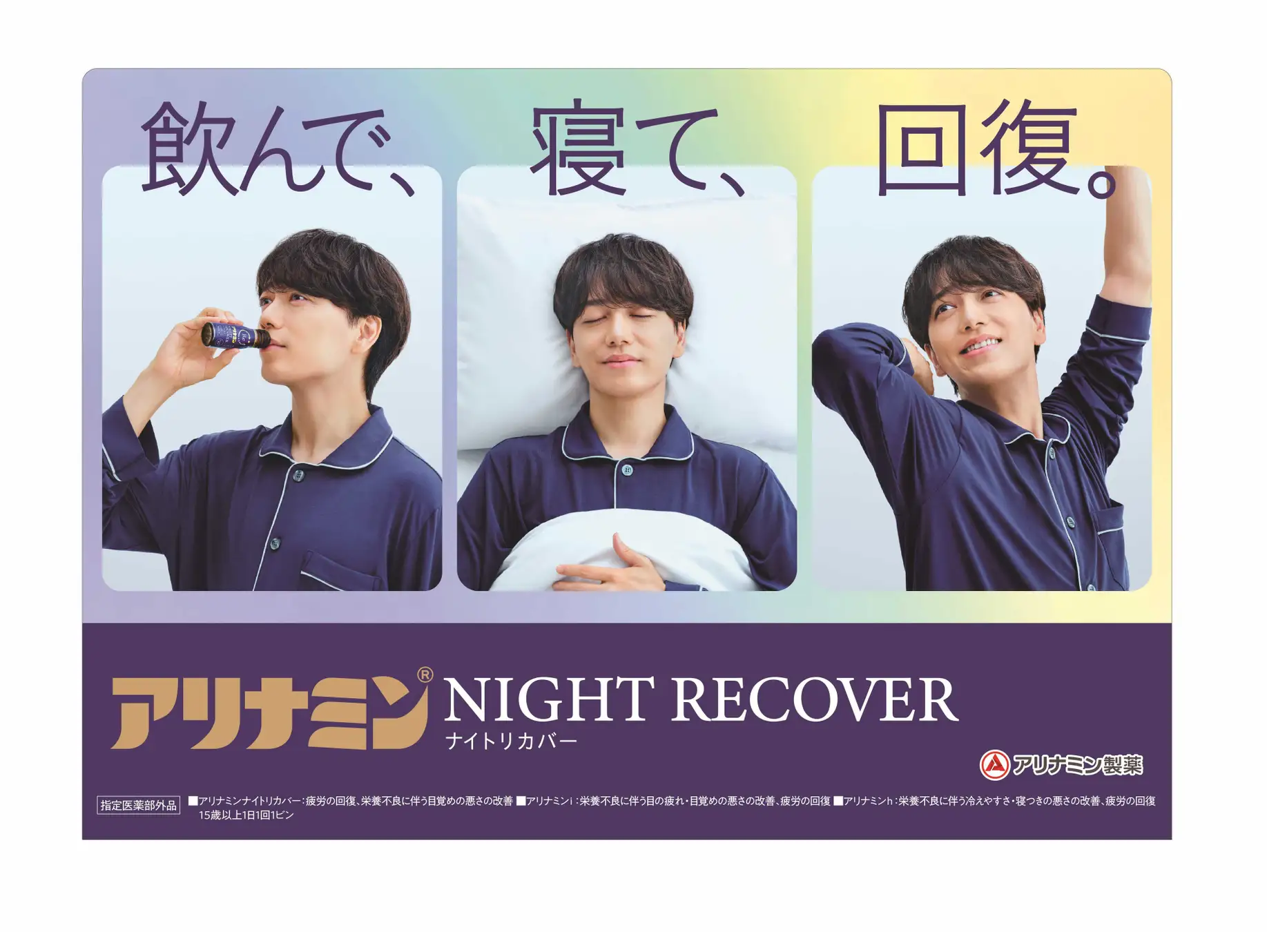 アリナミン　NIGHT RECOVER