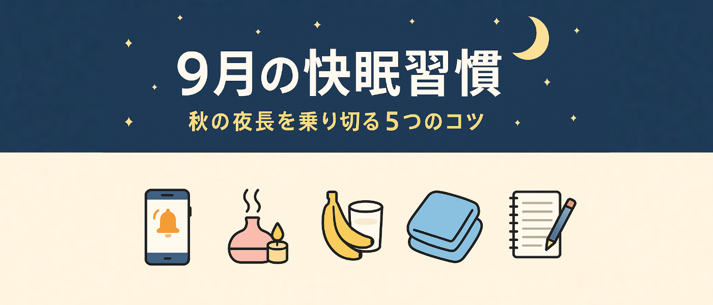 【9月の快眠習慣】秋の夜長を乗り切る5つのコツ