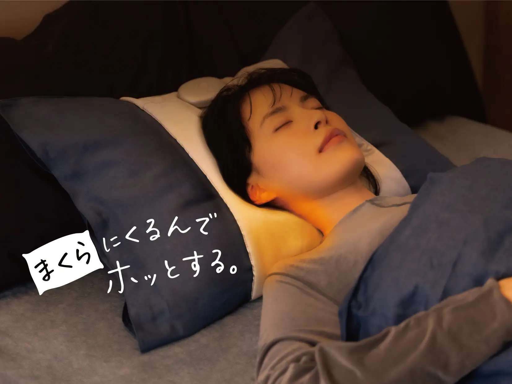 首もと専用ヒーター「おやすみネックウォーマー」