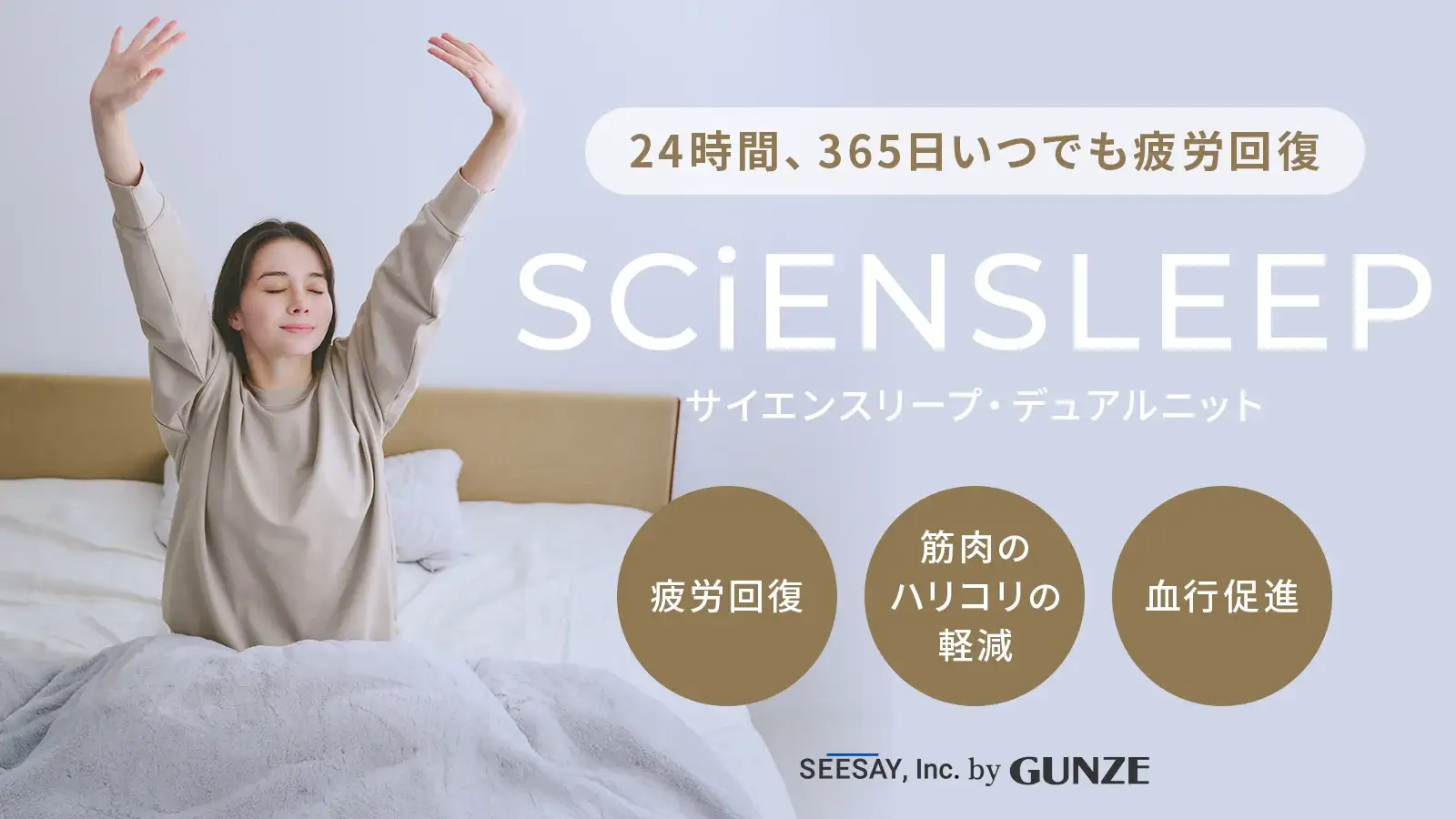 SCiENSLEEP（サイエンスリープ）デュアルニット