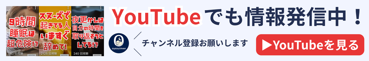 YouTubeでも情報発信中！oyasuimeeチャンネル
