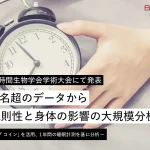 ソーシャルジェットラグおよび睡眠/覚醒リズムの規則性が睡眠指標に与える影響