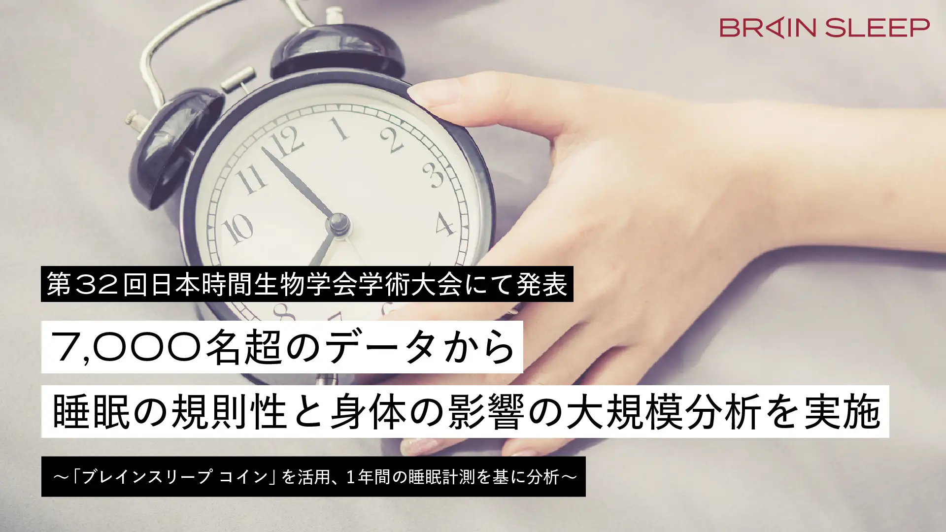 ソーシャルジェットラグおよび睡眠/覚醒リズムの規則性が睡眠指標に与える影響