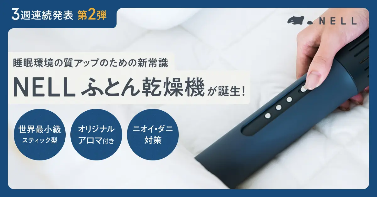 NELL ふとん乾燥機