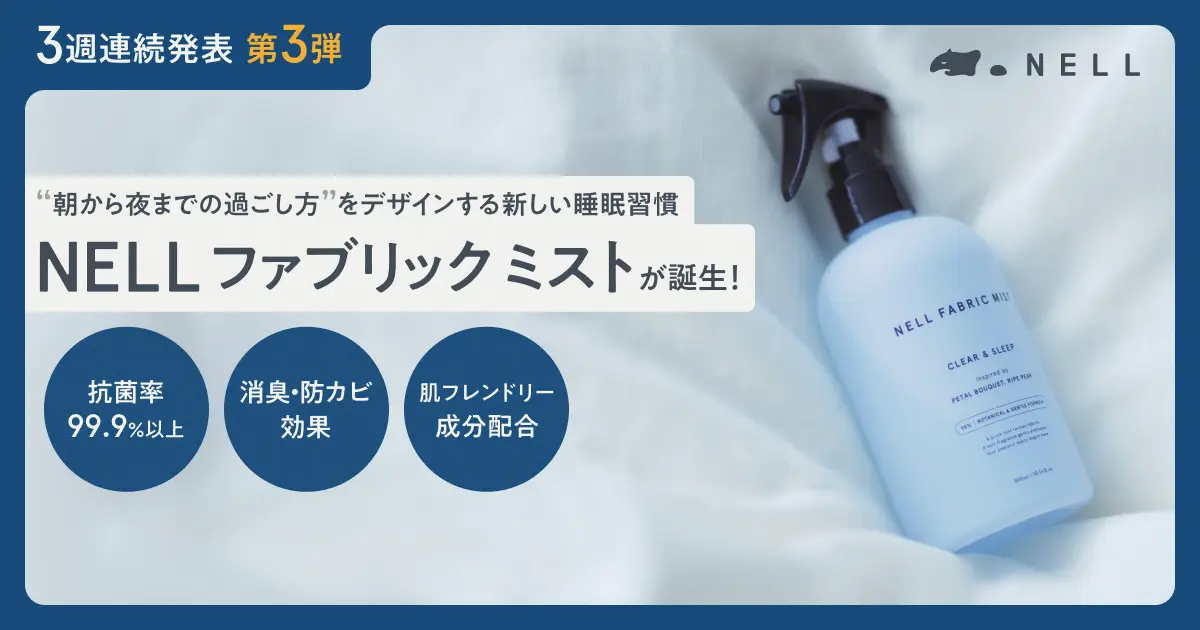 NELL ファブリックミスト