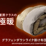 グラフェンダウンライク掛け布団