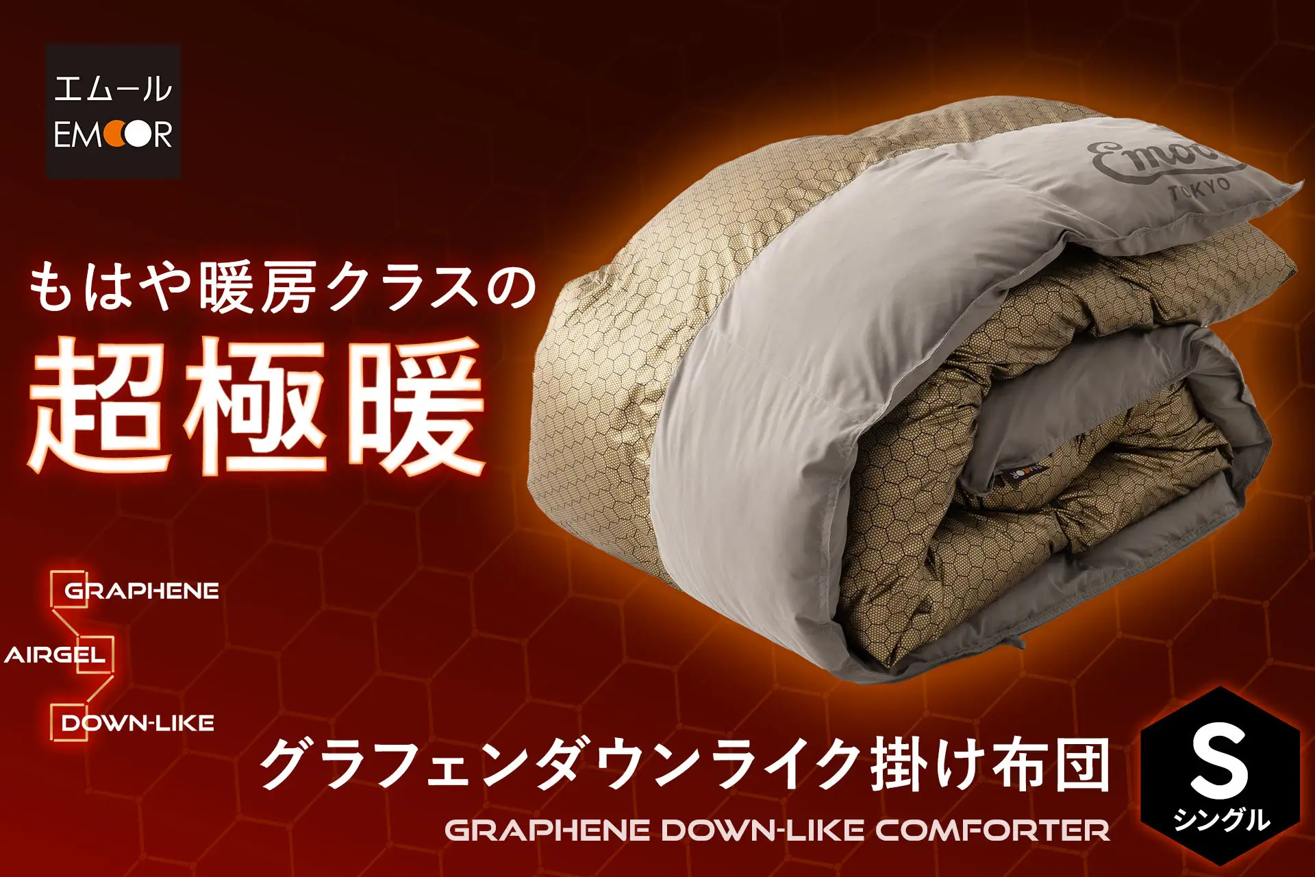 グラフェンダウンライク掛け布団