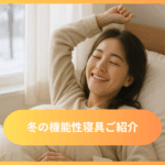 機能性寝具紹介