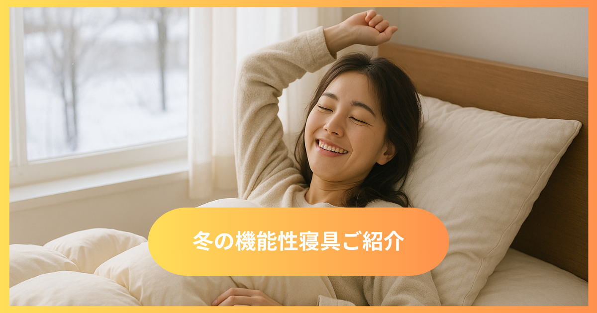 機能性寝具紹介