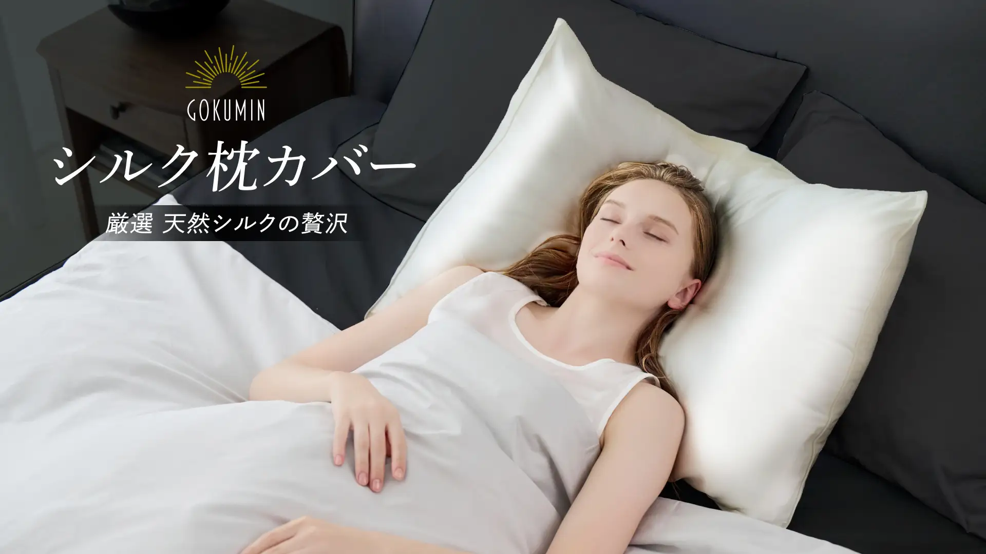 シルク枕カバー