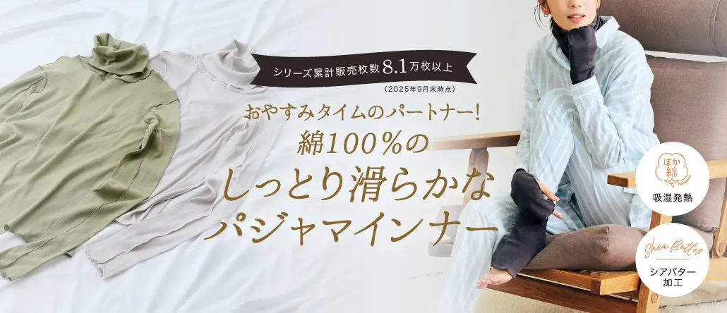 綿100％のパジャマインナー