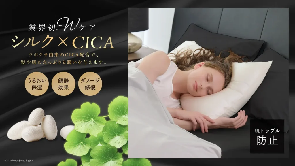 シルクとCICAのWケア
