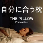 自分に合う枕を「THE PILLOW」