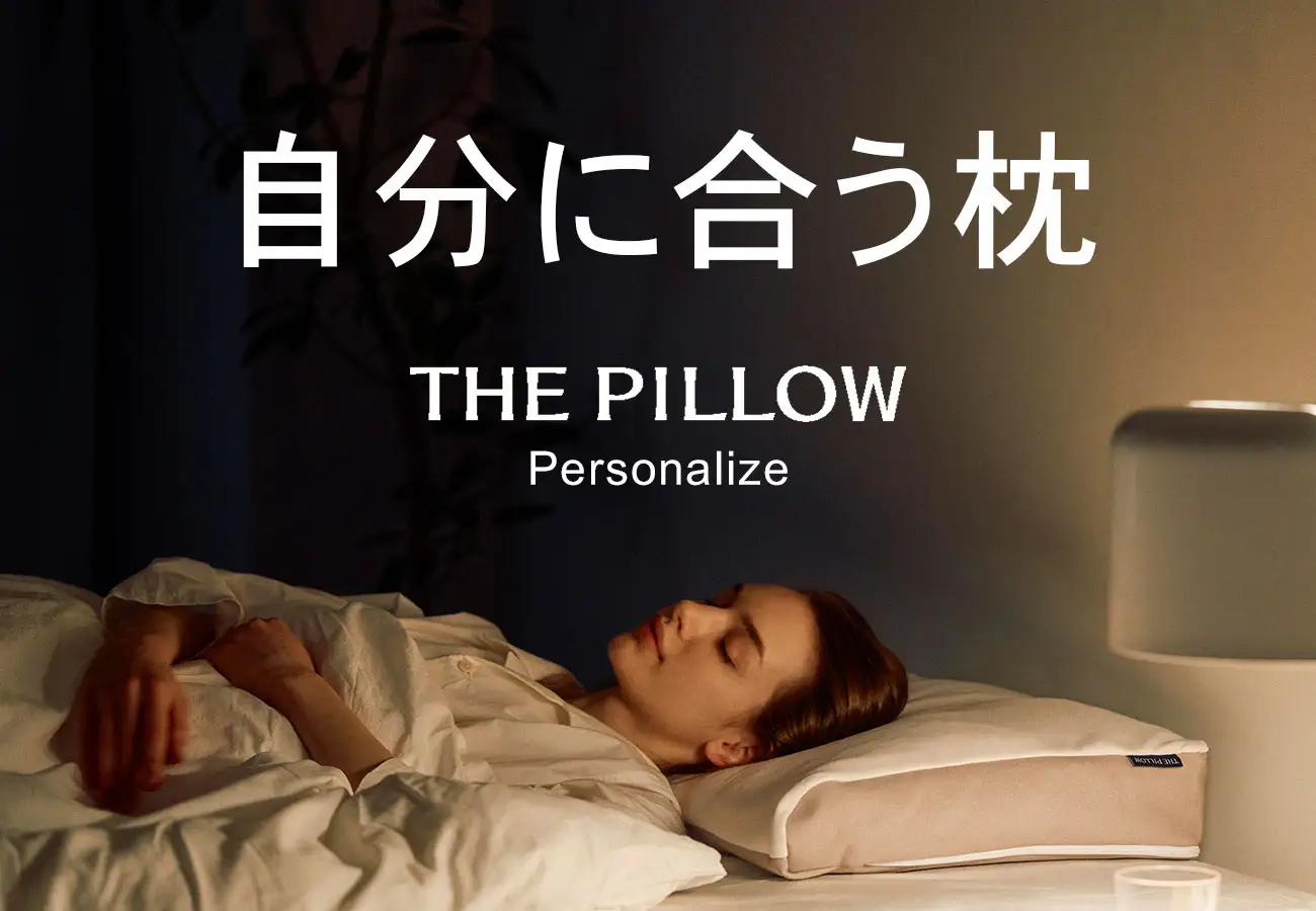 自分に合う枕を「THE PILLOW」