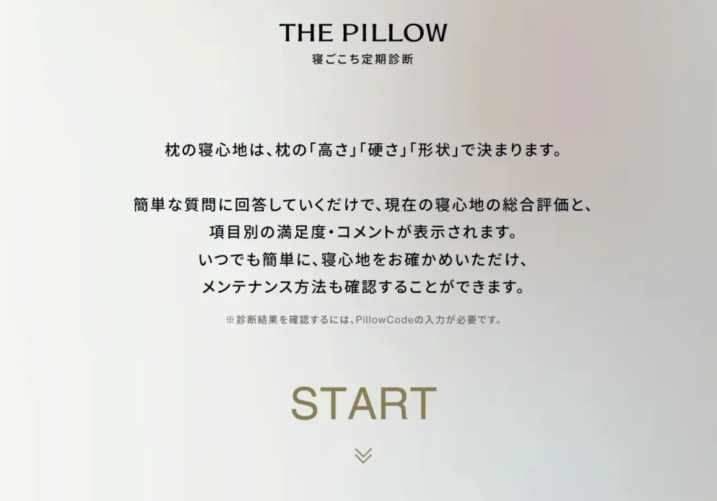 寝ごこち定期診断