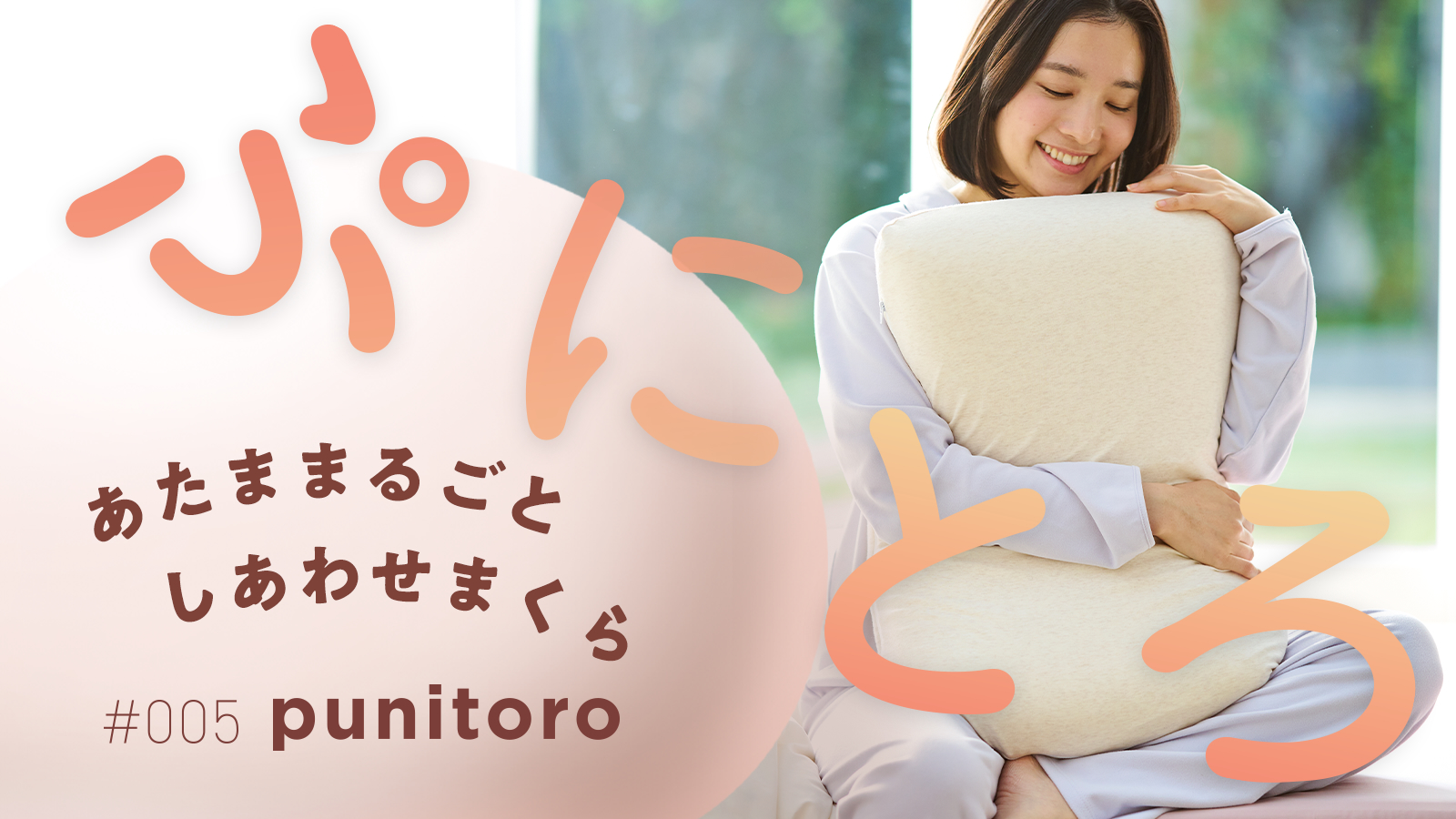punitoro ぷにとろまくら