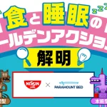食と睡眠のゴールデンアクション