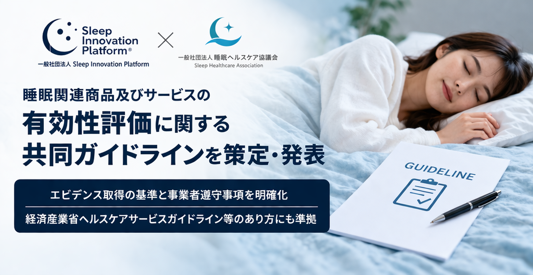 睡眠ガイドライン策定｜エビデンス基準明確化