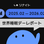 世界睡眠デーレポート