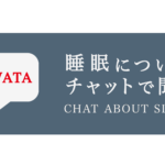 睡眠についてチャットで聞こう