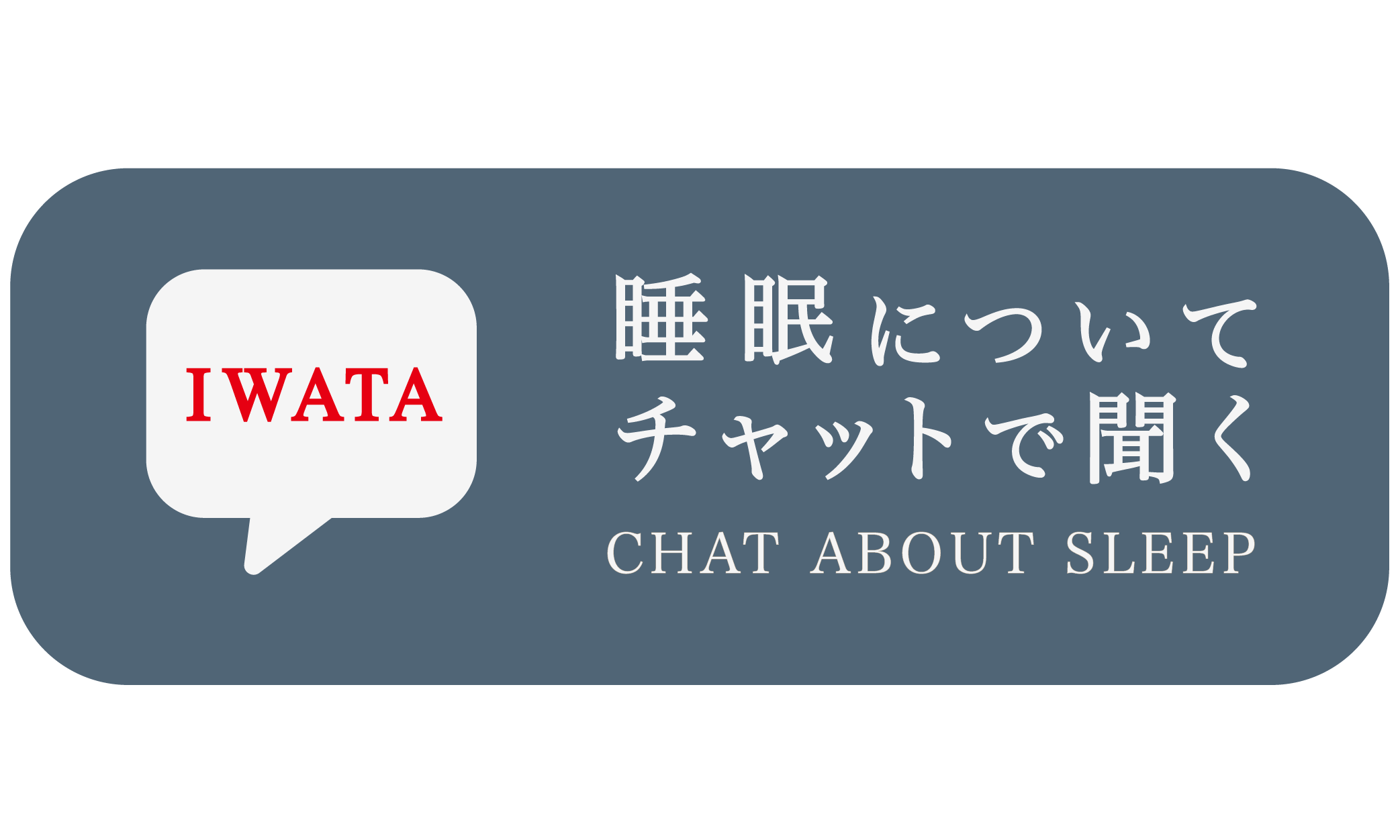 睡眠についてチャットで聞こう