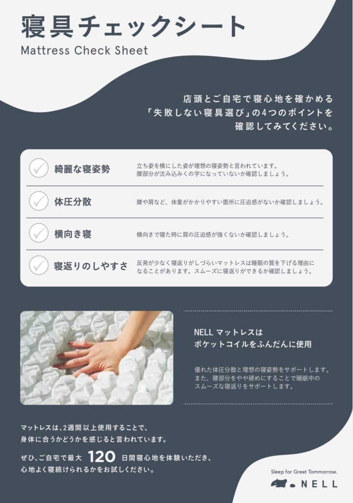 寝具チェックシート